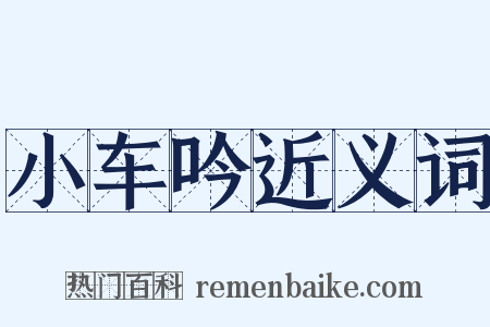 小车吟近义词是什么意思的图片